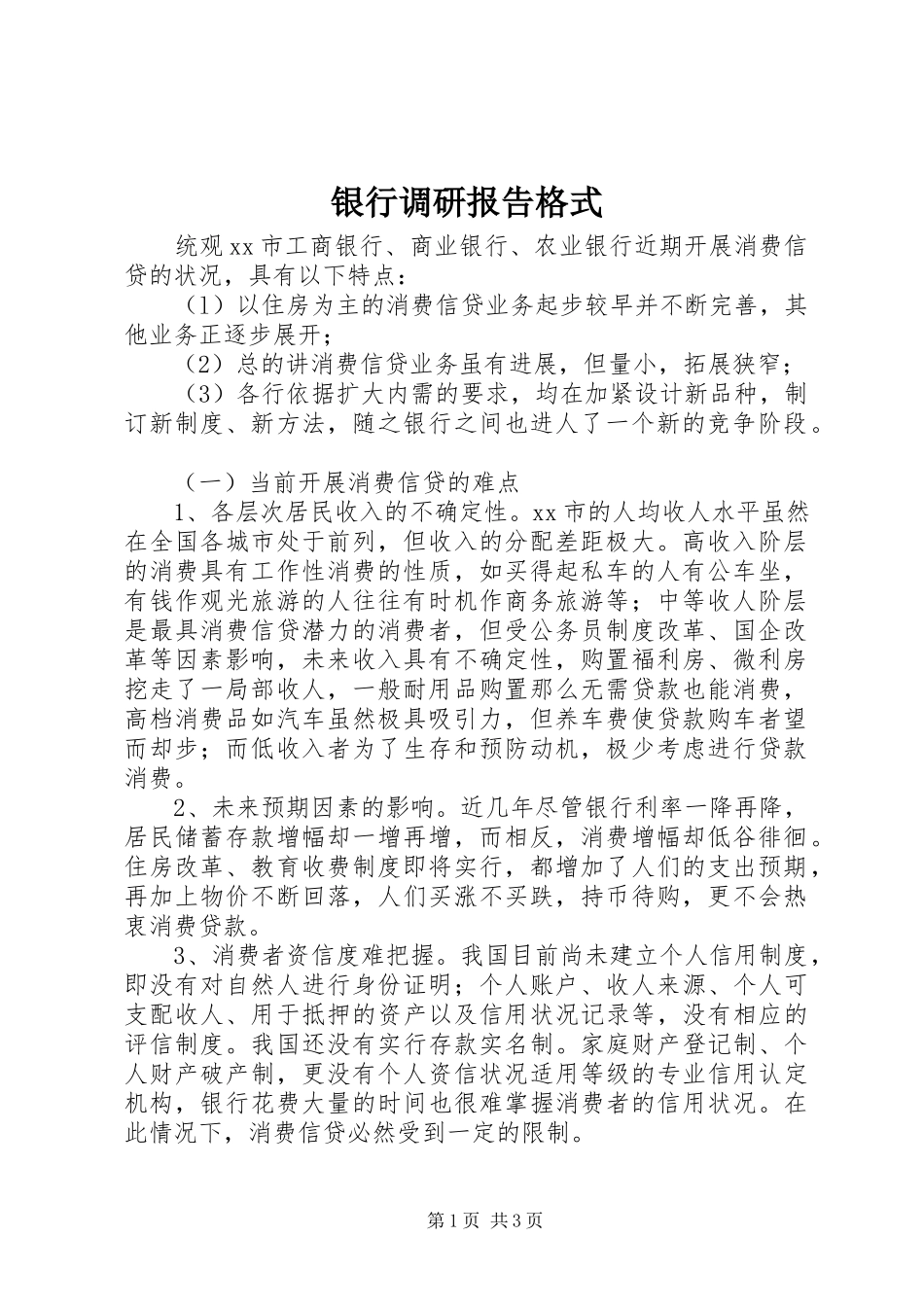 2023年银行调研报告格式.docx_第1页