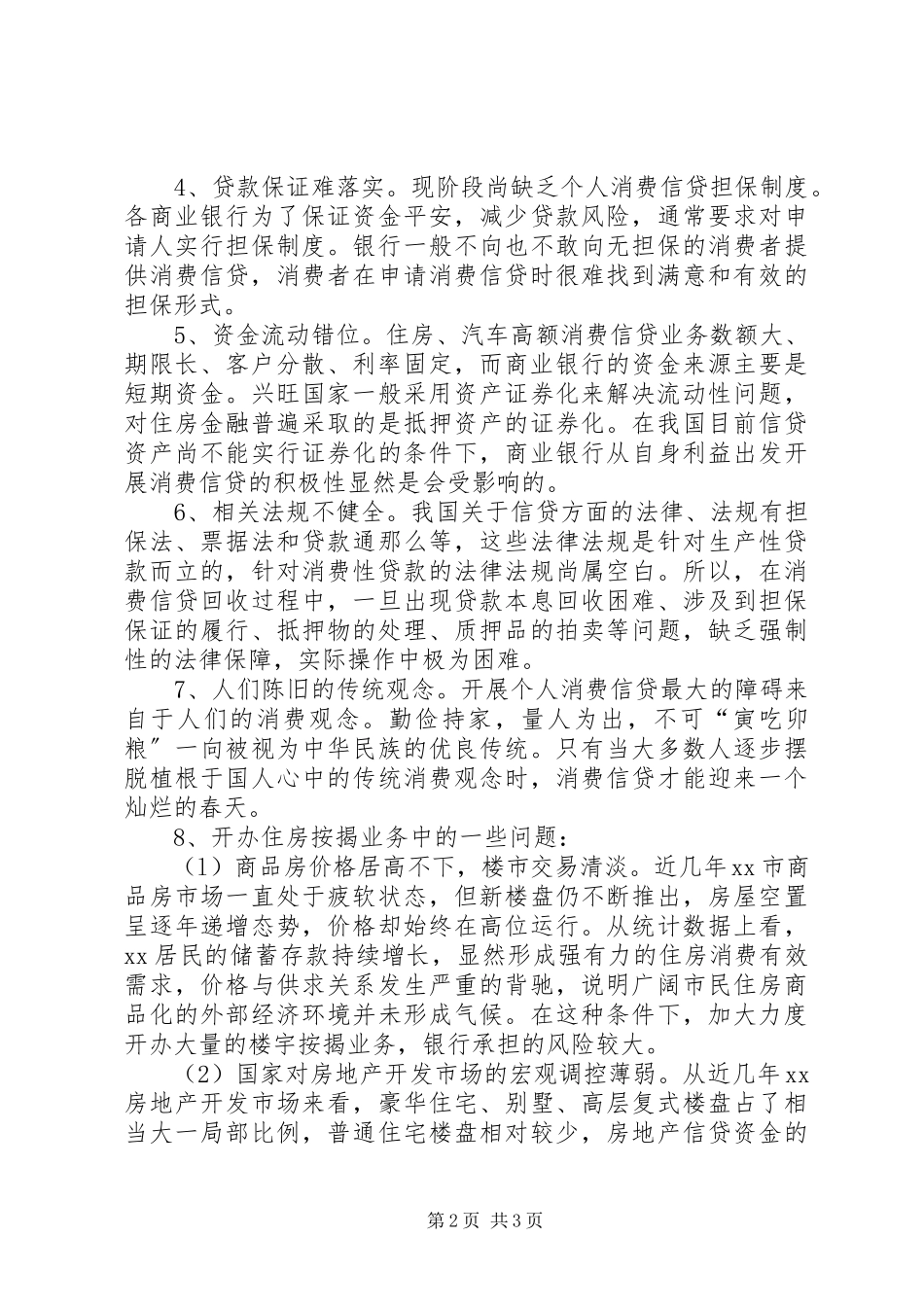 2023年银行调研报告格式.docx_第2页