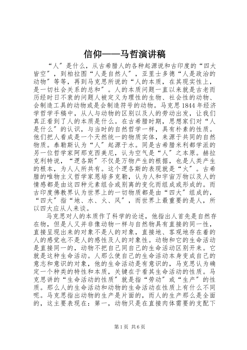 2023年信仰马哲演讲稿.docx_第1页