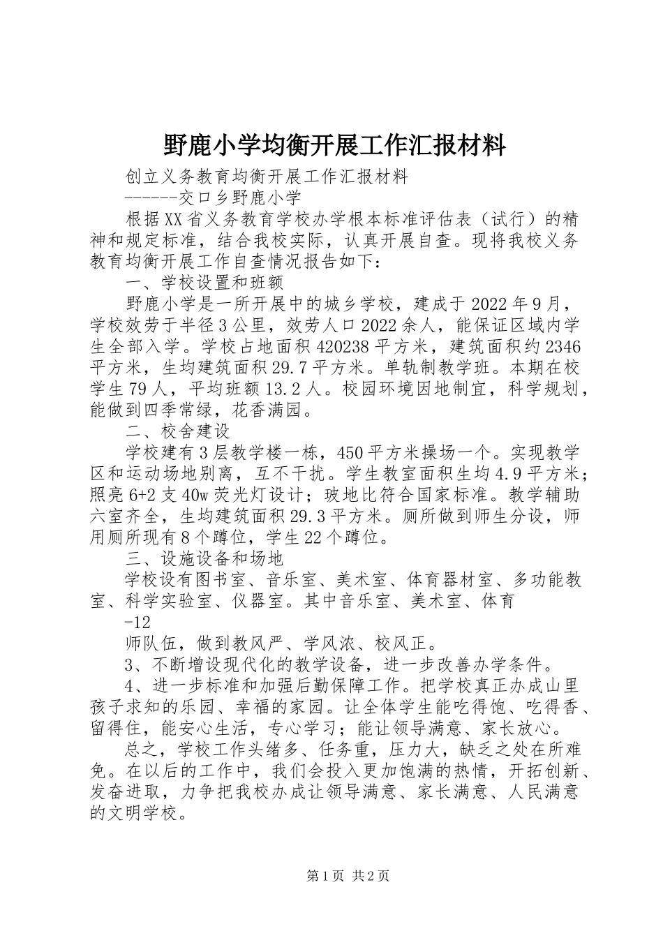 2023年野鹿小学均衡发展工作汇报材料.docx_第1页