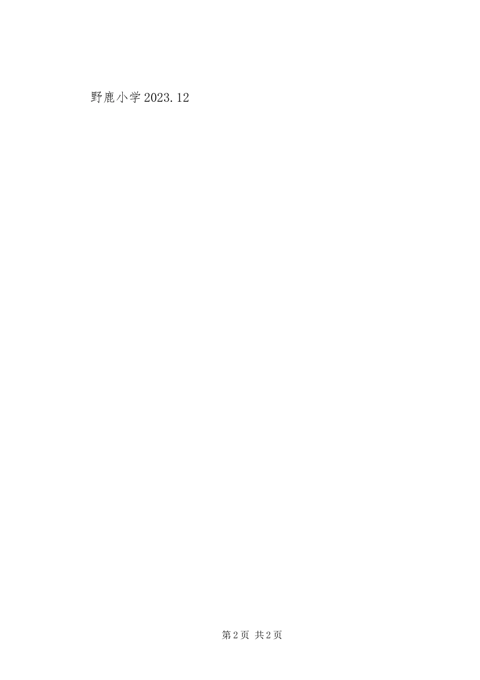 2023年野鹿小学均衡发展工作汇报材料.docx_第2页