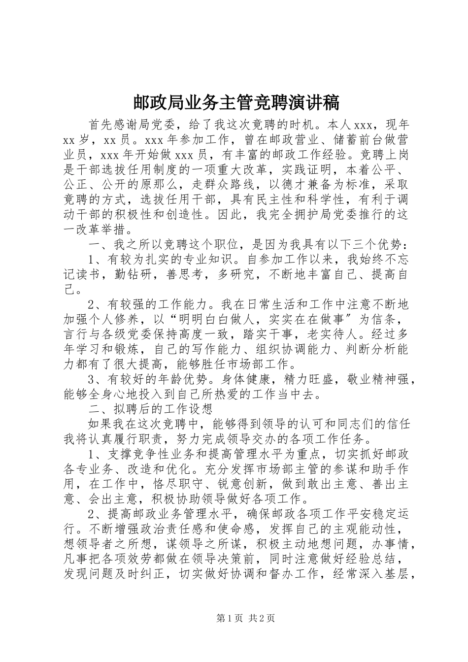2023年邮政局业务主管竞聘演讲稿.docx_第1页