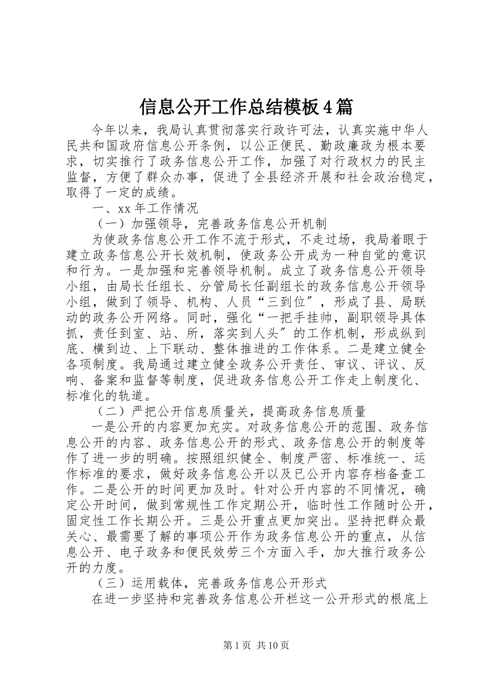2023年信息公开工作总结模板4篇.docx_第1页