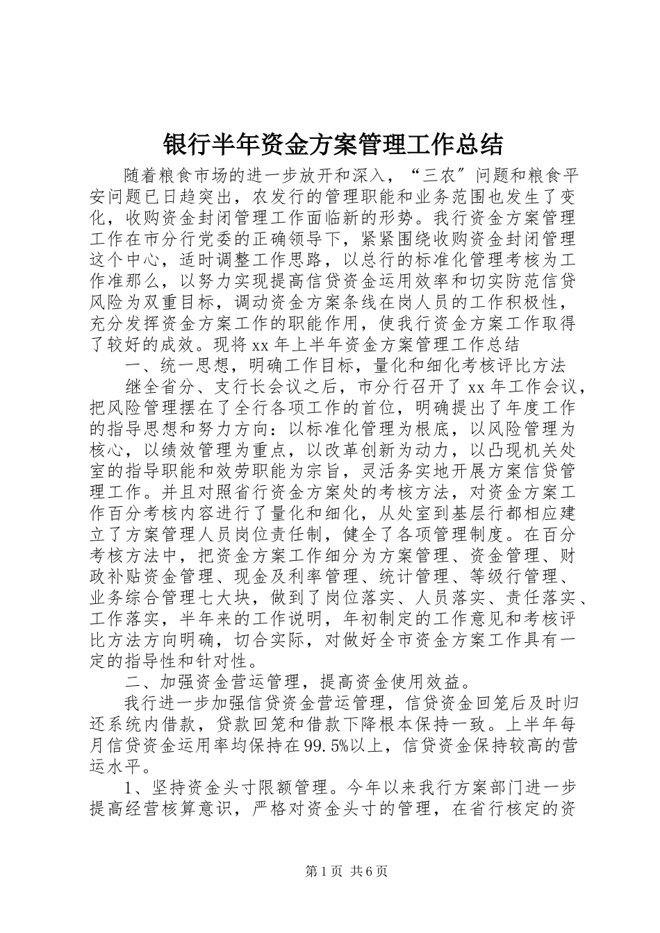 2023年银行半年资金计划管理工作总结.docx_第1页