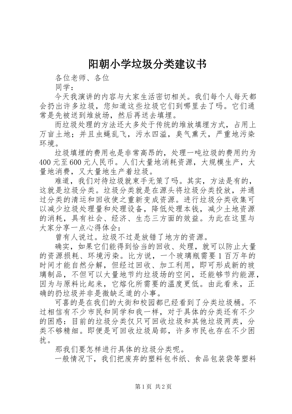 2023年阳朝小学垃圾分类倡议书.docx_第1页