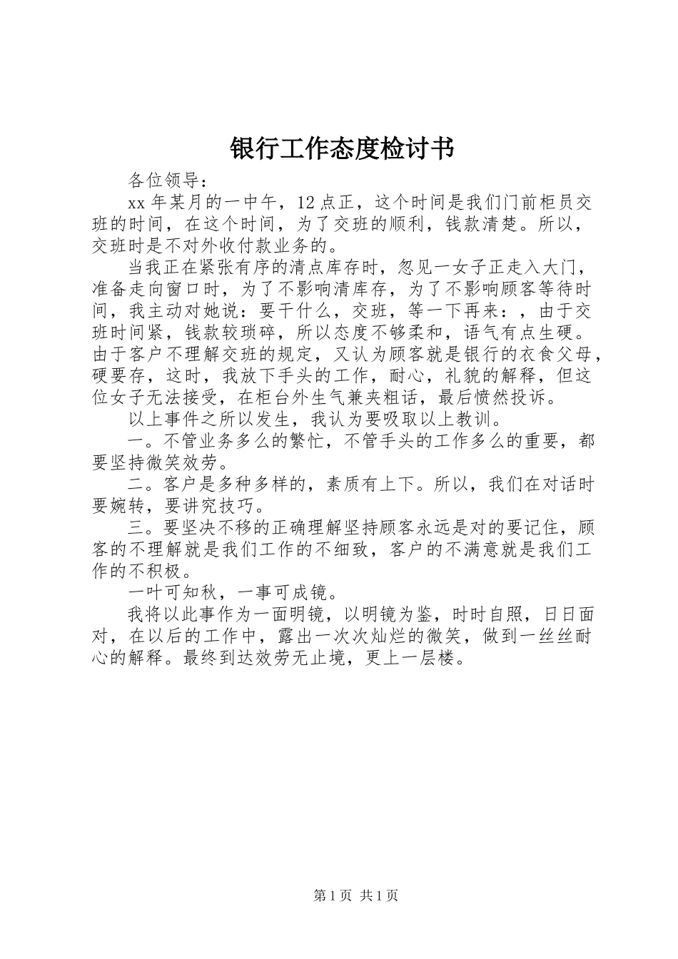 2023年银行工作态度检讨书.docx_第1页