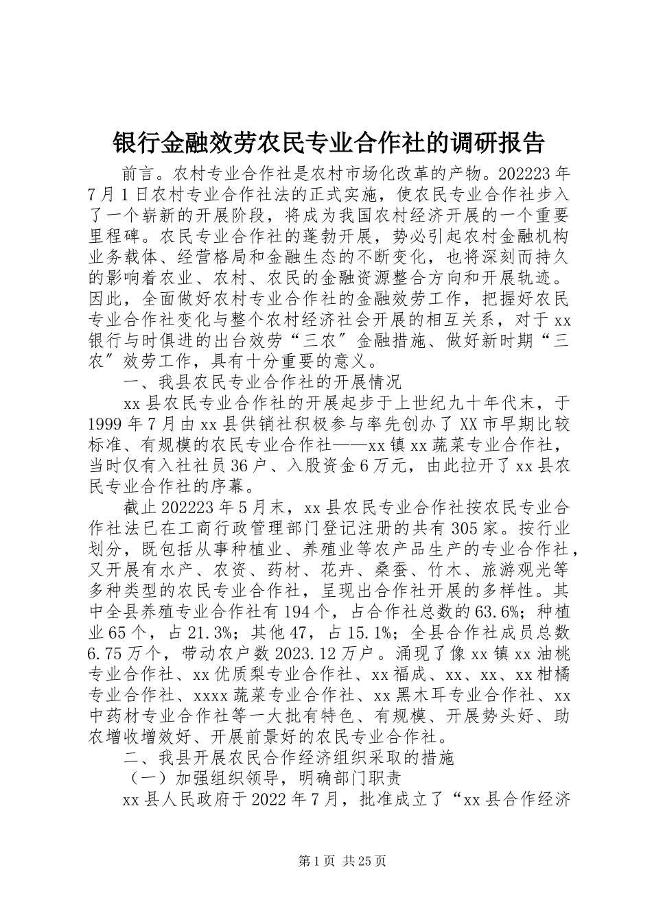 2023年银行金融服务农民专业合作社的调研报告.docx_第1页