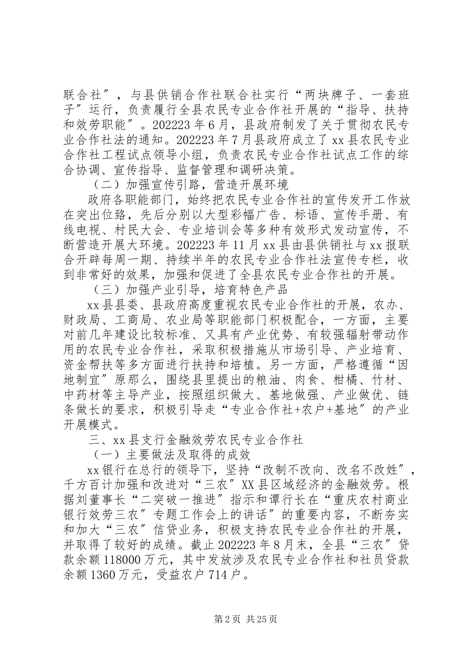 2023年银行金融服务农民专业合作社的调研报告.docx_第2页