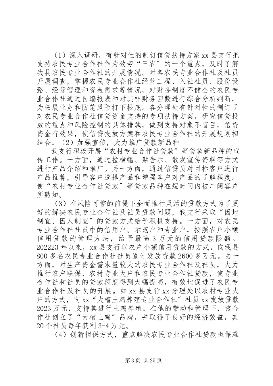 2023年银行金融服务农民专业合作社的调研报告.docx_第3页