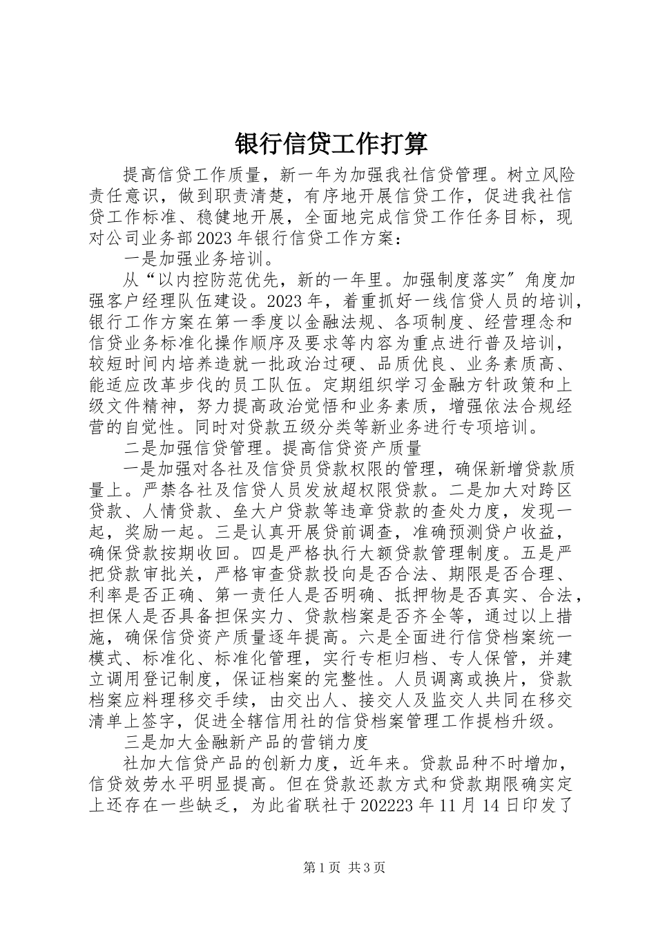 2023年银行信贷工作打算.docx_第1页