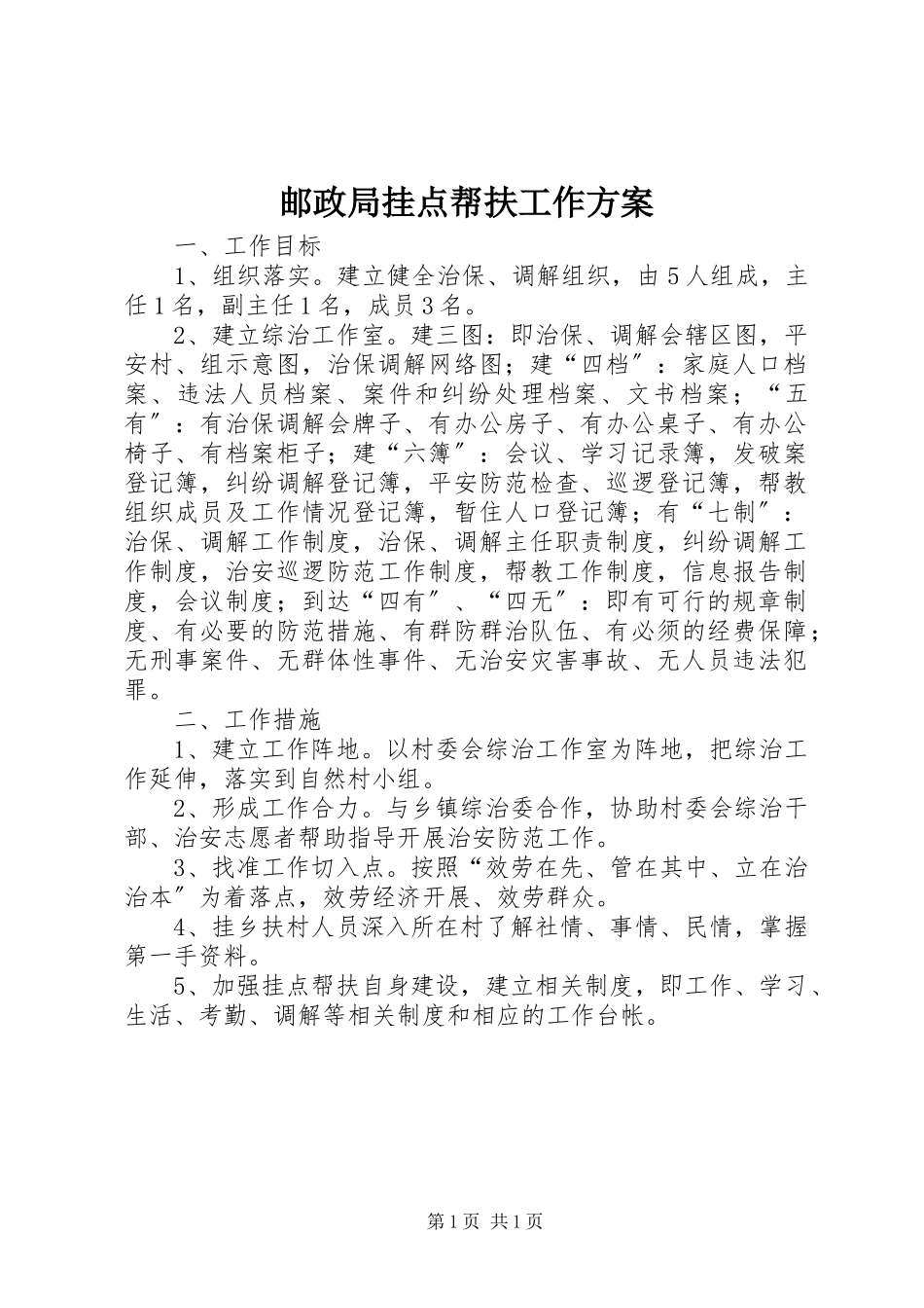 2023年邮政局挂点帮扶工作计划.docx_第1页