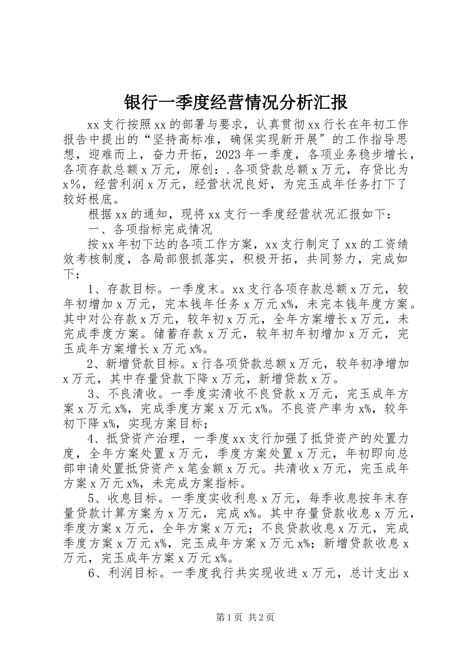2023年银行一季度经营情况分析汇报.docx_第1页