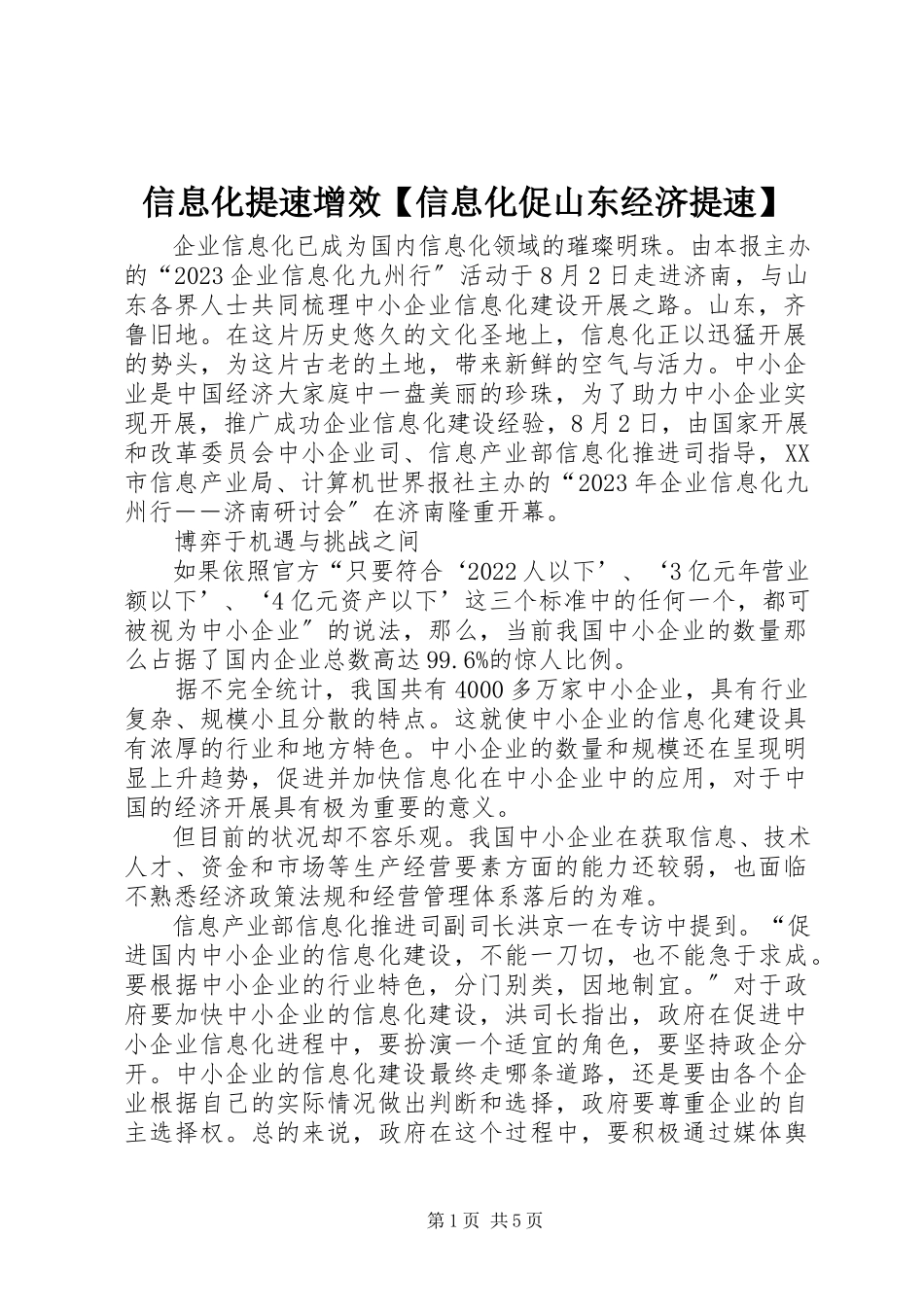 2023年信息化提速增效信息化促山东经济提速.docx_第1页