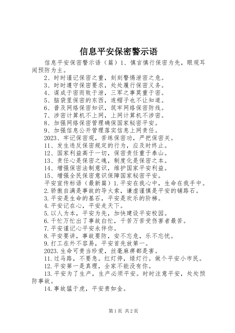 2023年信息安全保密警示语.docx_第1页