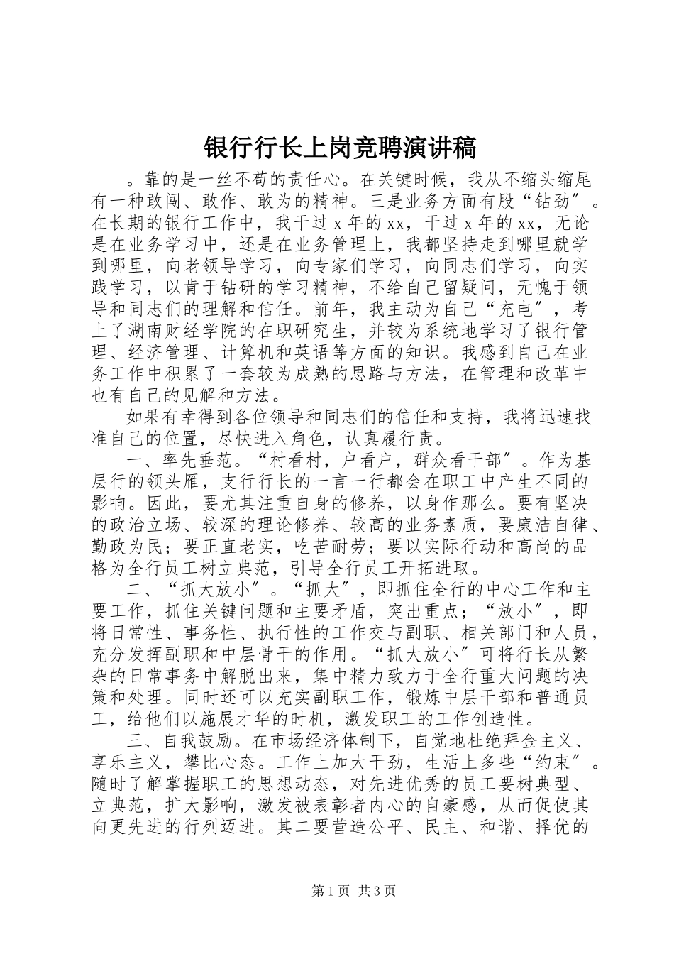 2023年银行行长上岗竞聘演讲稿.docx_第1页