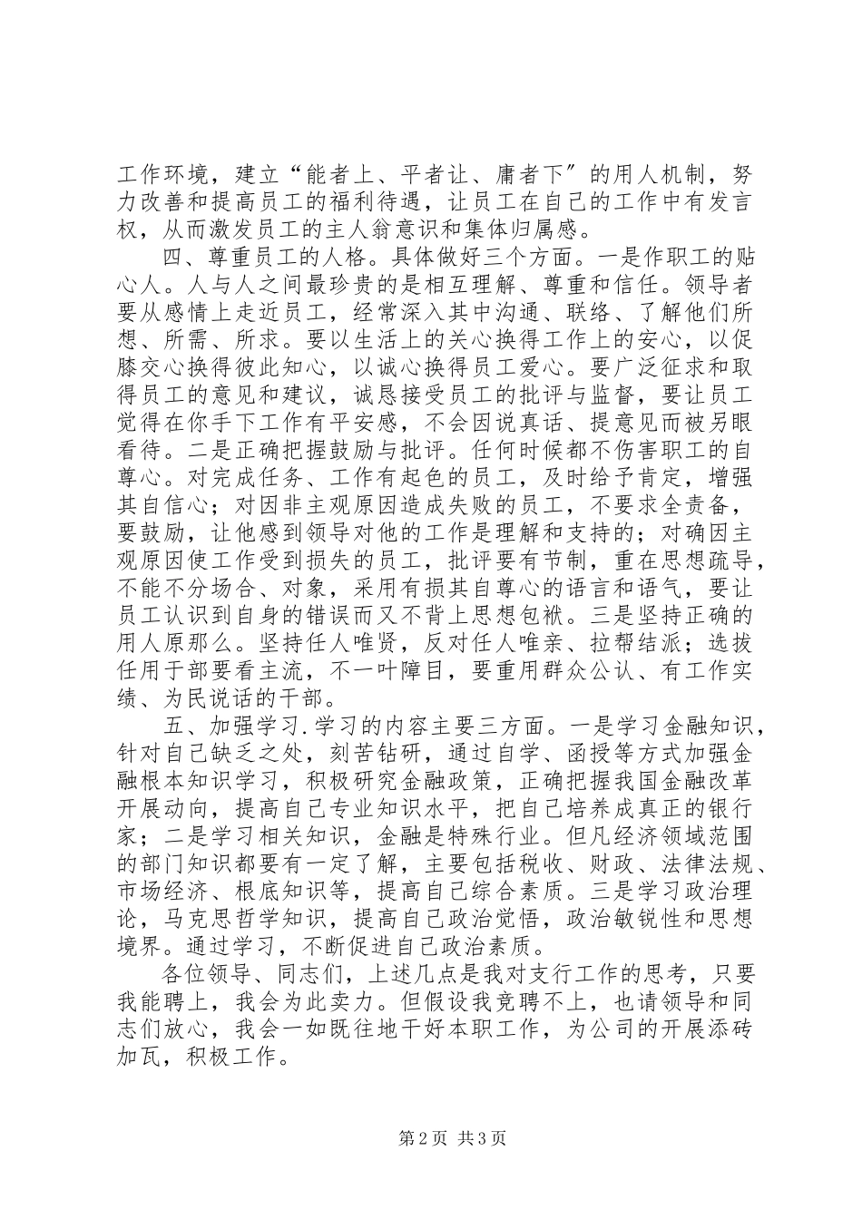 2023年银行行长上岗竞聘演讲稿.docx_第2页