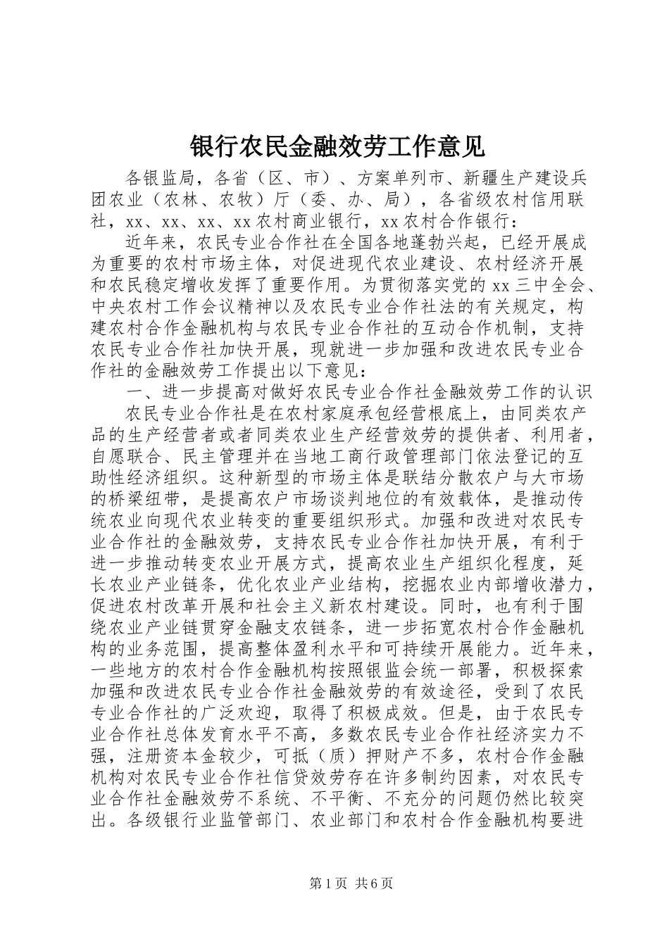2023年银行农民金融服务工作意见.docx_第1页