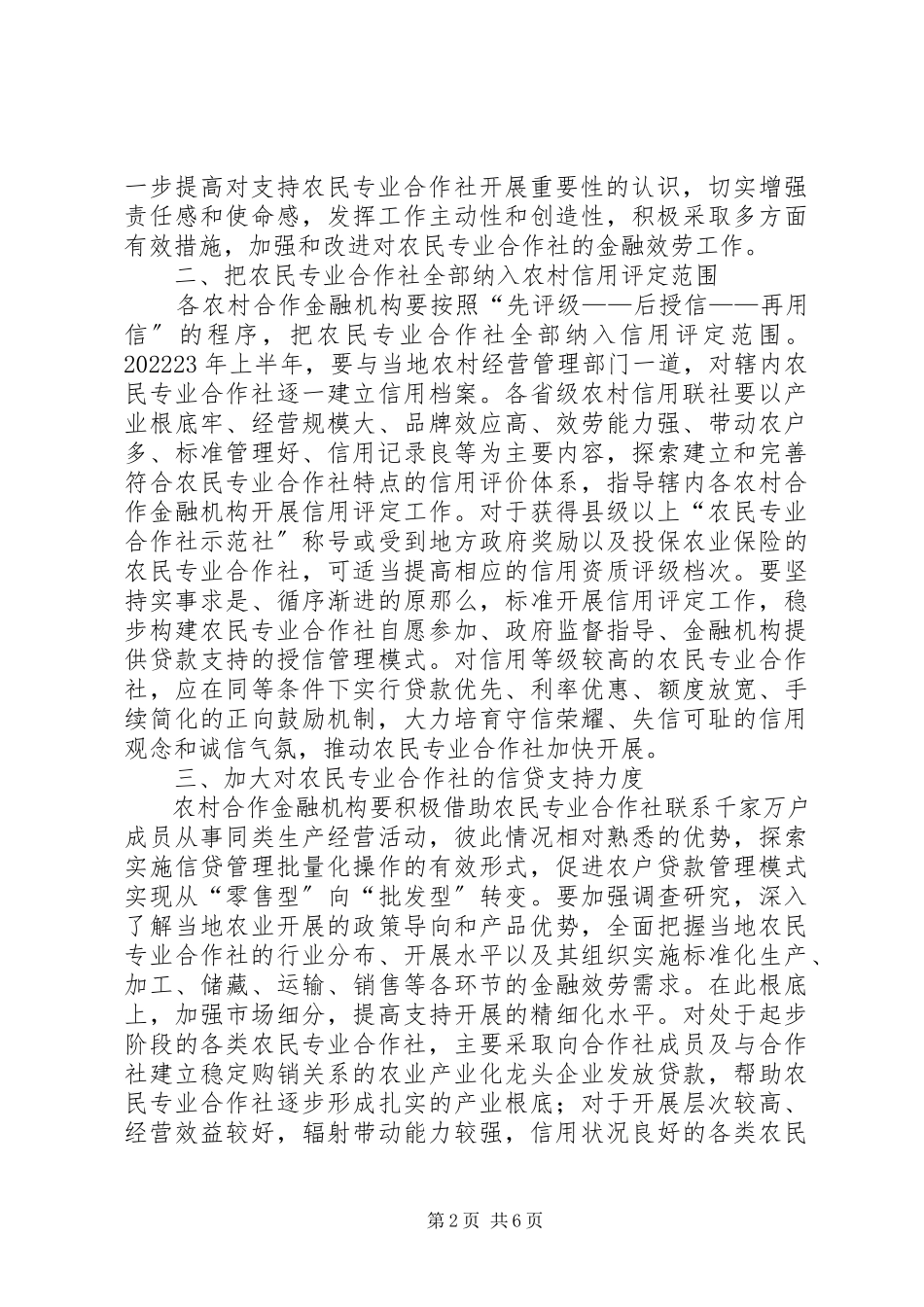 2023年银行农民金融服务工作意见.docx_第2页