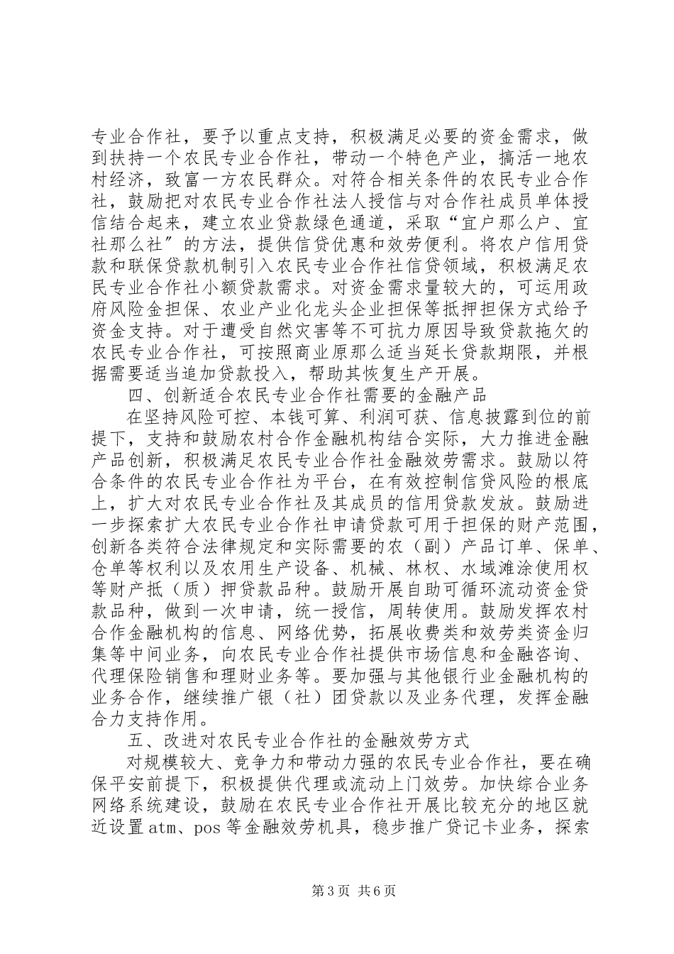 2023年银行农民金融服务工作意见.docx_第3页