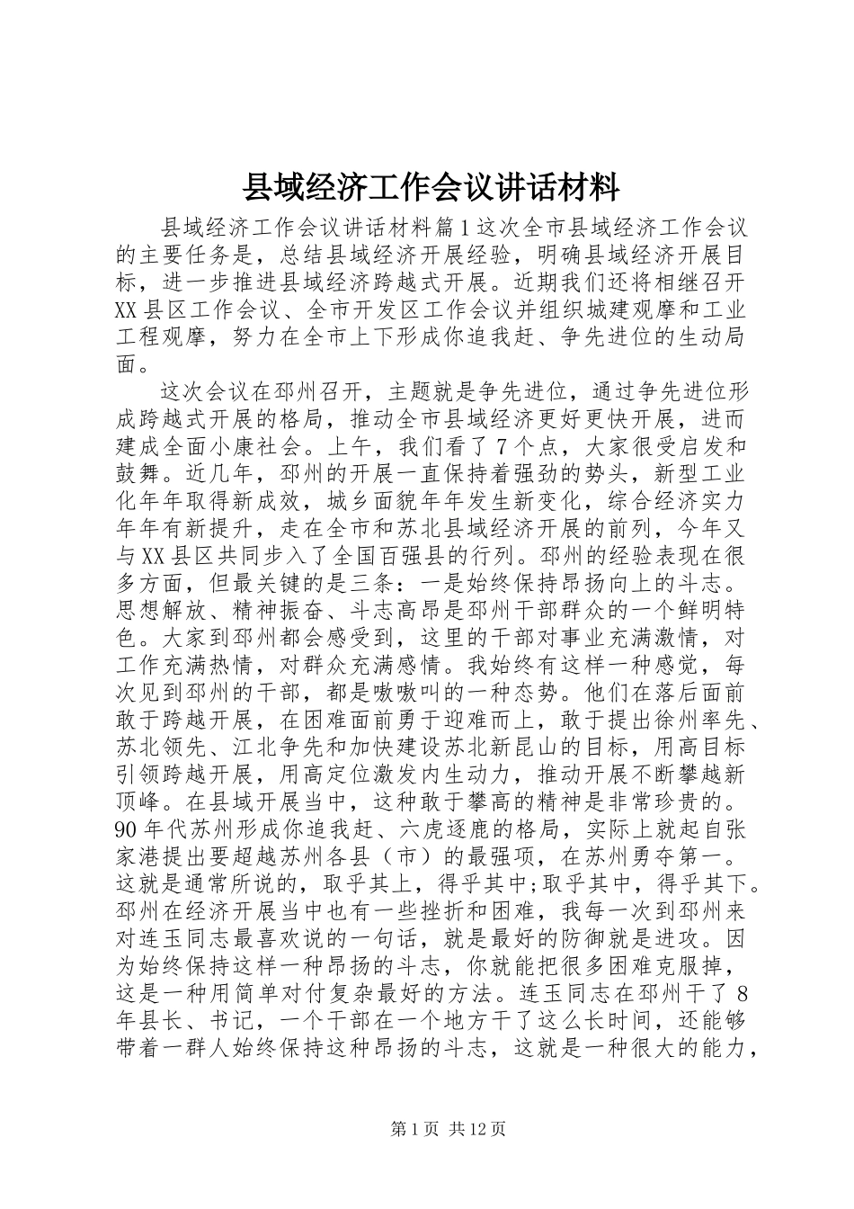 2023年县域经济工作会议致辞材料.docx_第1页