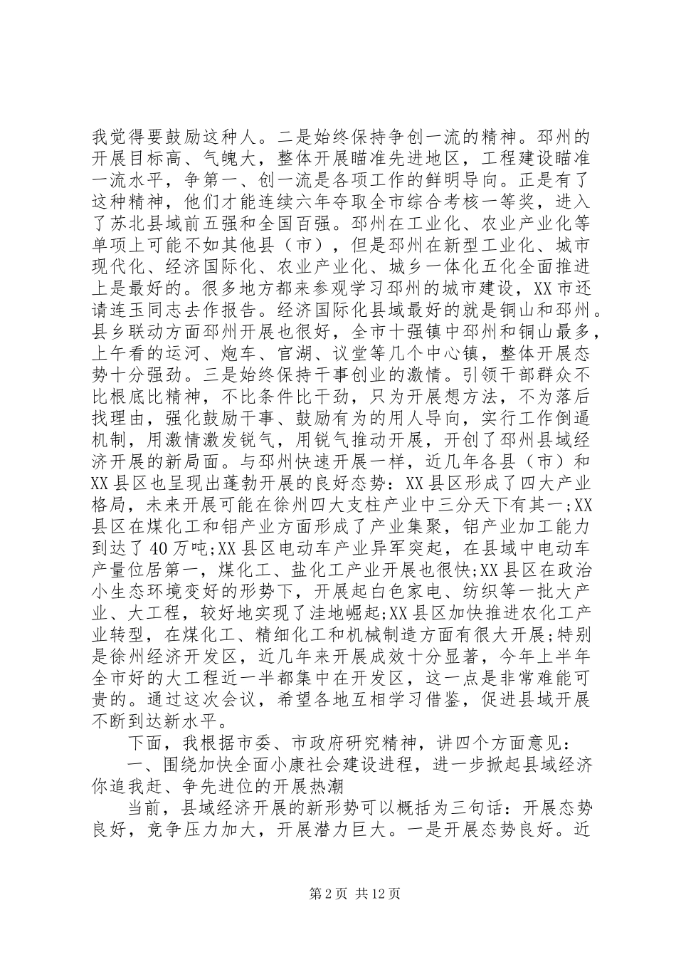 2023年县域经济工作会议致辞材料.docx_第2页