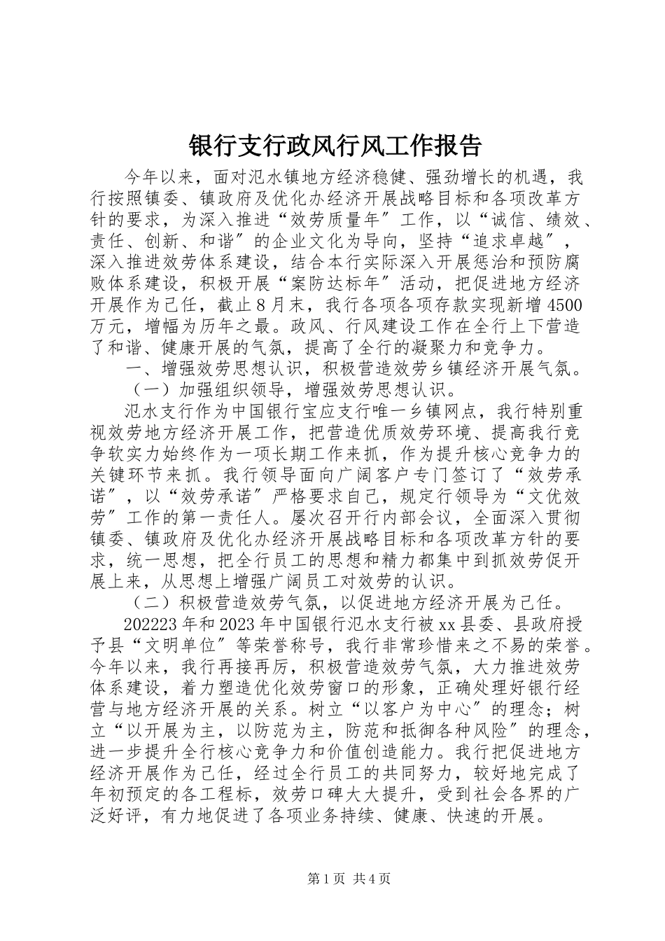 2023年银行支行政风行风工作报告.docx_第1页