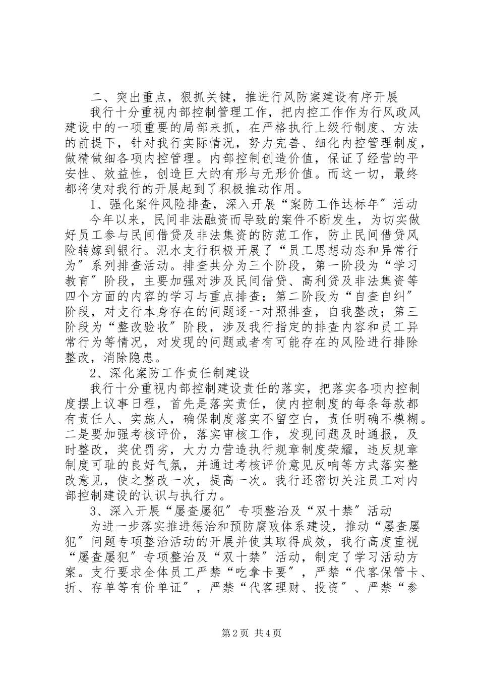 2023年银行支行政风行风工作报告.docx_第2页