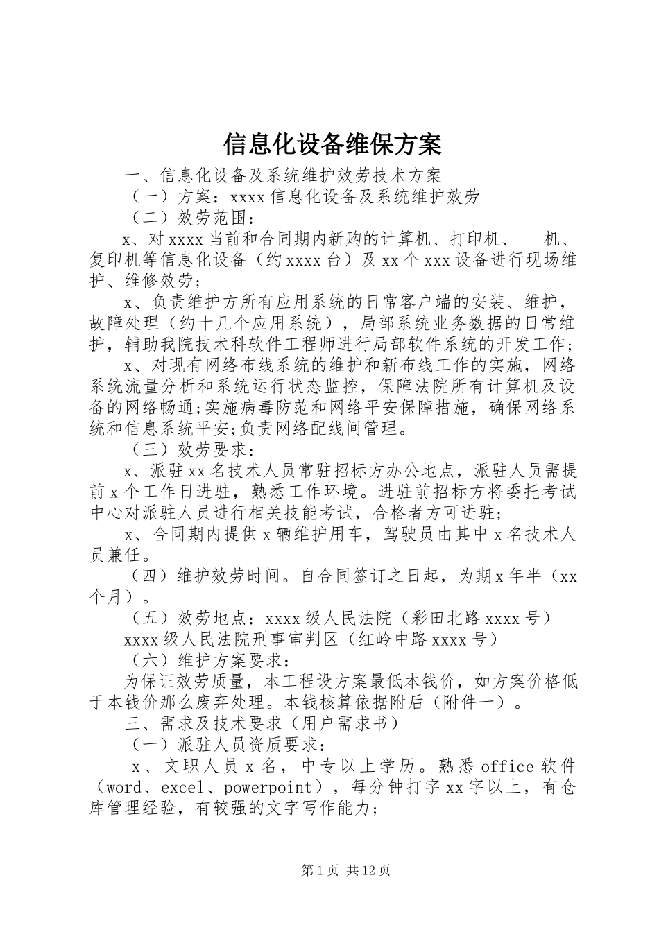 2023年信息化设备维保方案.docx_第1页
