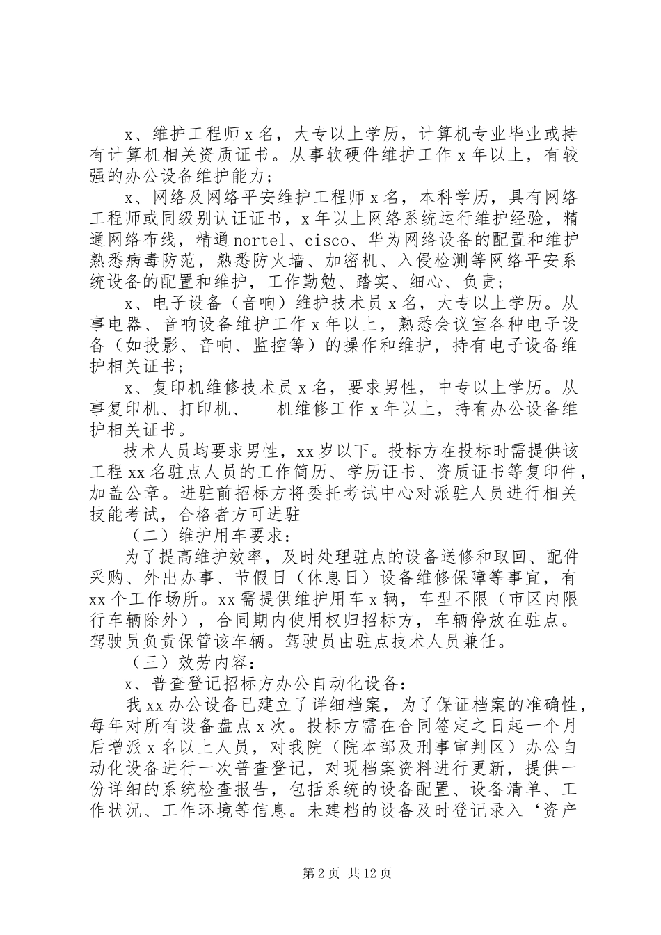 2023年信息化设备维保方案.docx_第2页