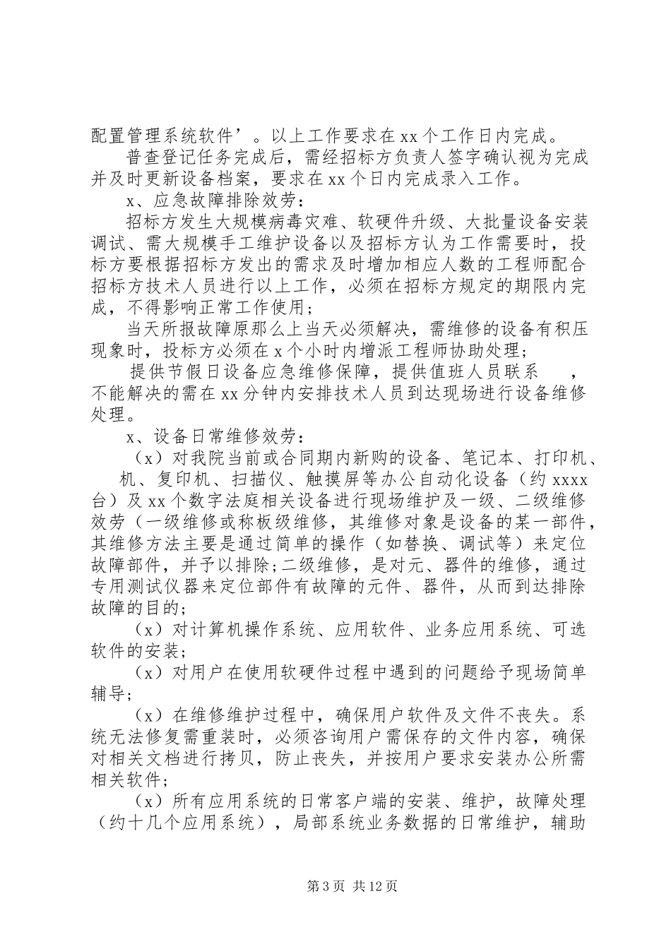 2023年信息化设备维保方案.docx_第3页
