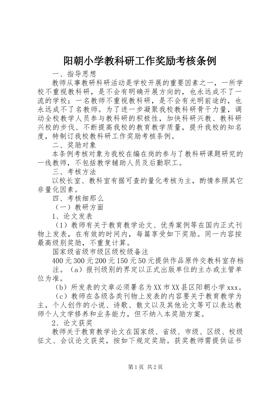 2023年阳朝小学教科研工作奖励考核条例.docx_第1页