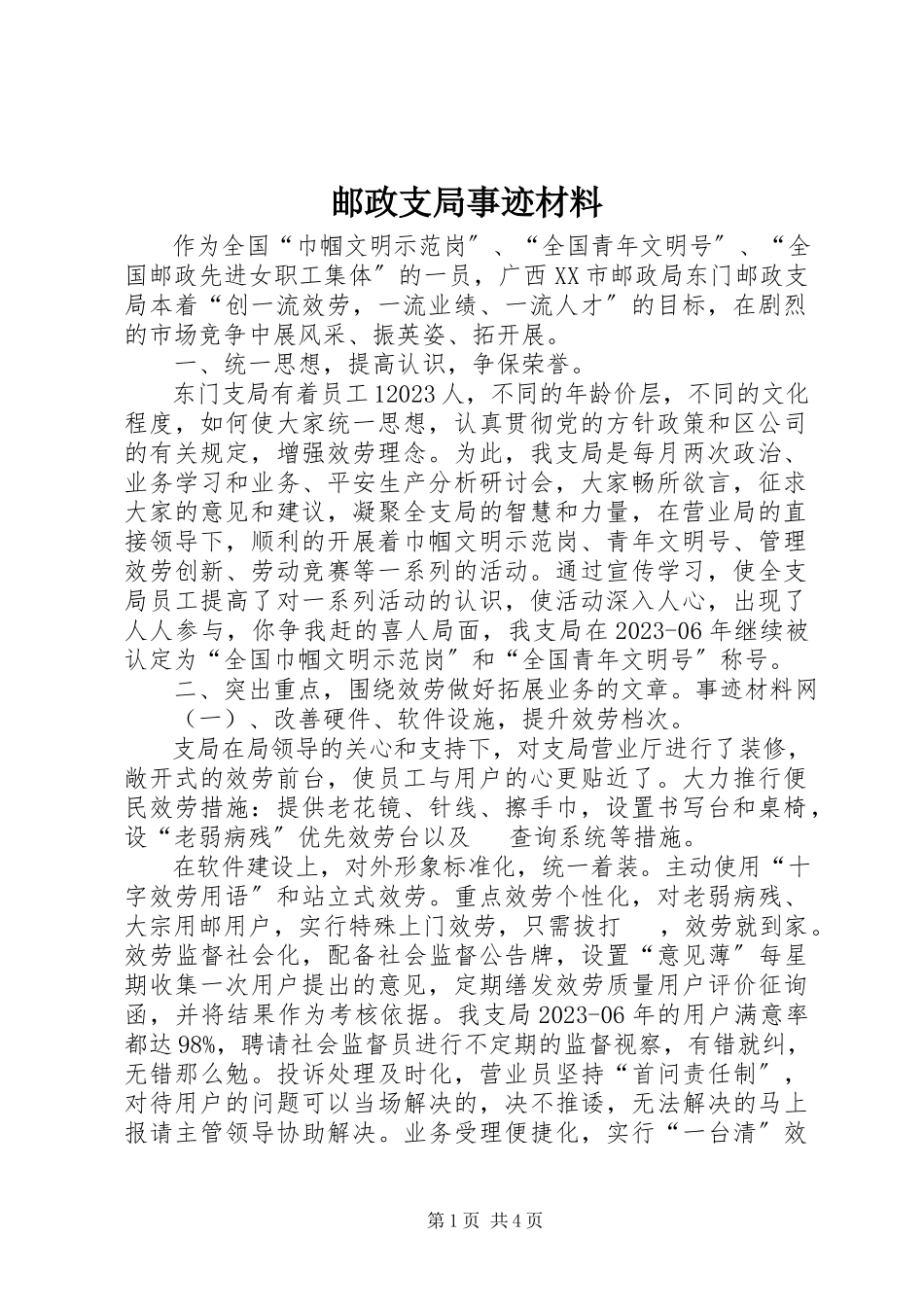 2023年邮政支局事迹材料.docx_第1页