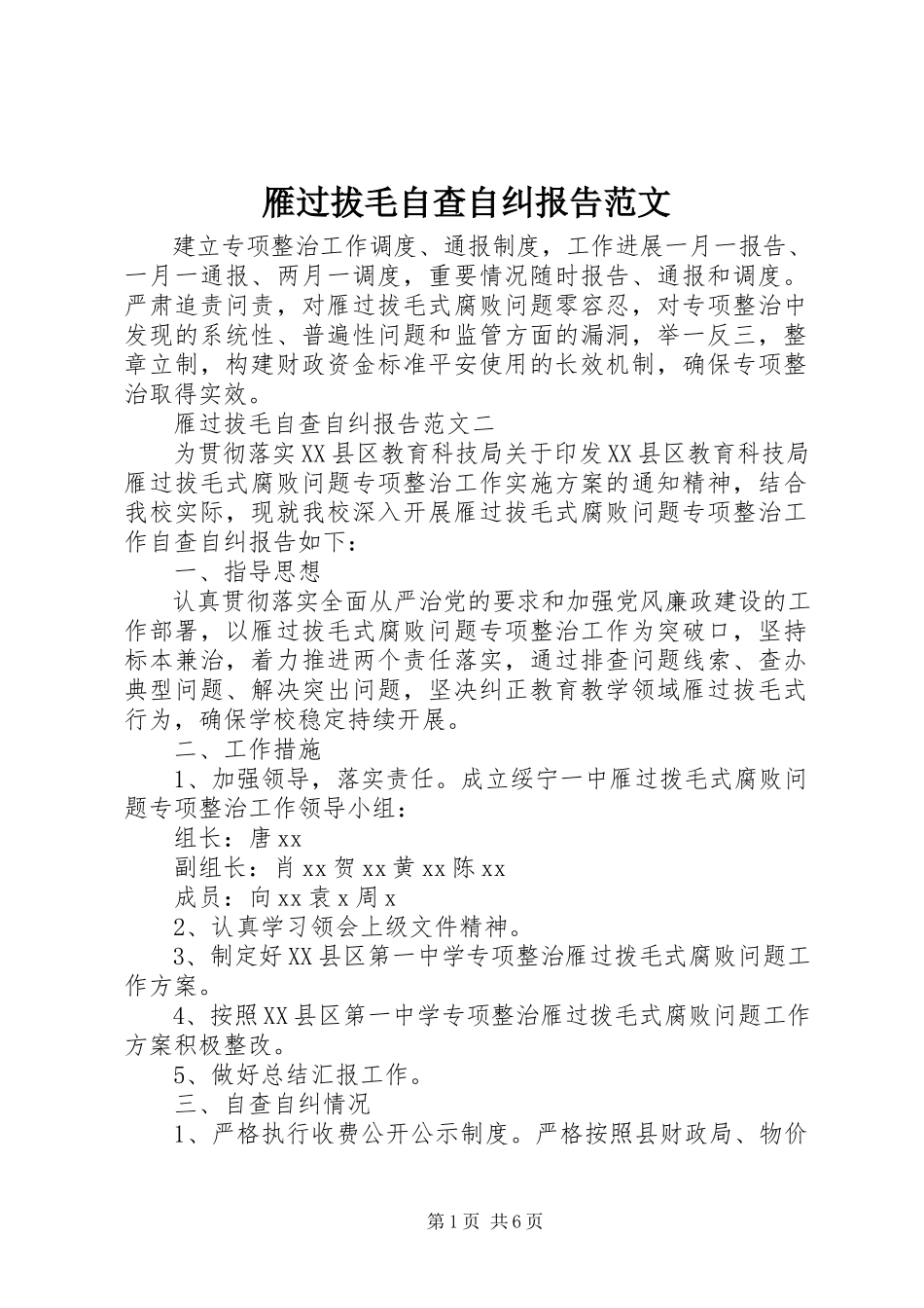 2023年雁过拔毛自查自纠报告2.docx_第1页