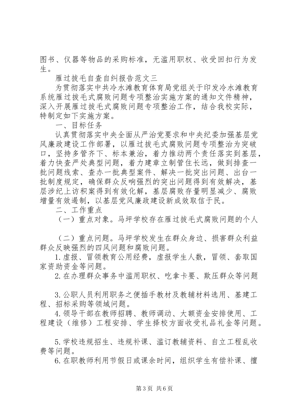 2023年雁过拔毛自查自纠报告2.docx_第3页