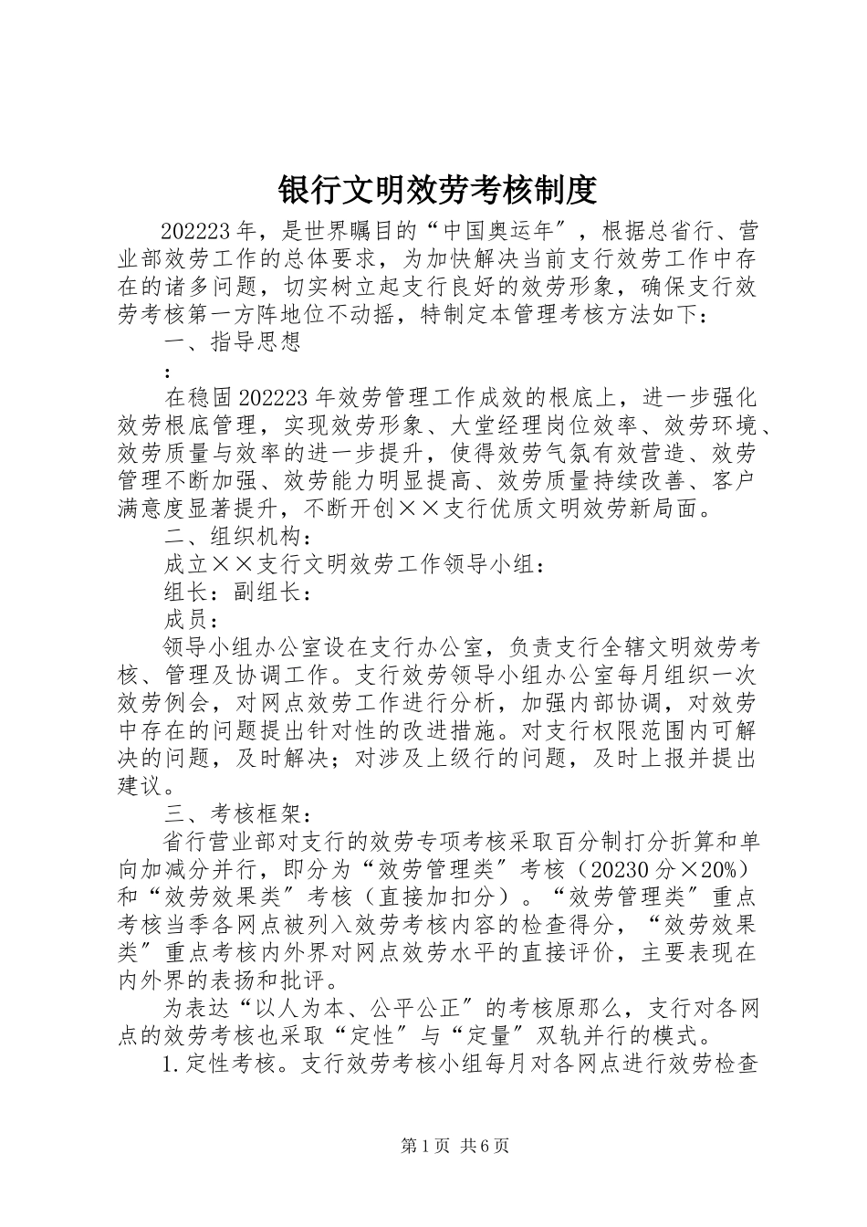 2023年银行文明服务考核制度.docx_第1页