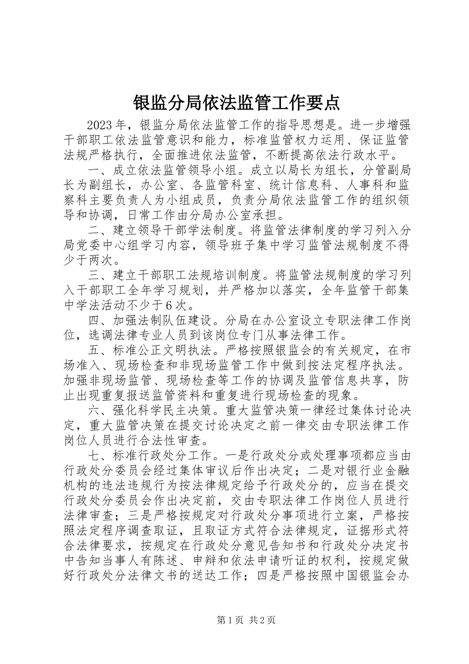 2023年银监分局依法监管工作要点.docx_第1页