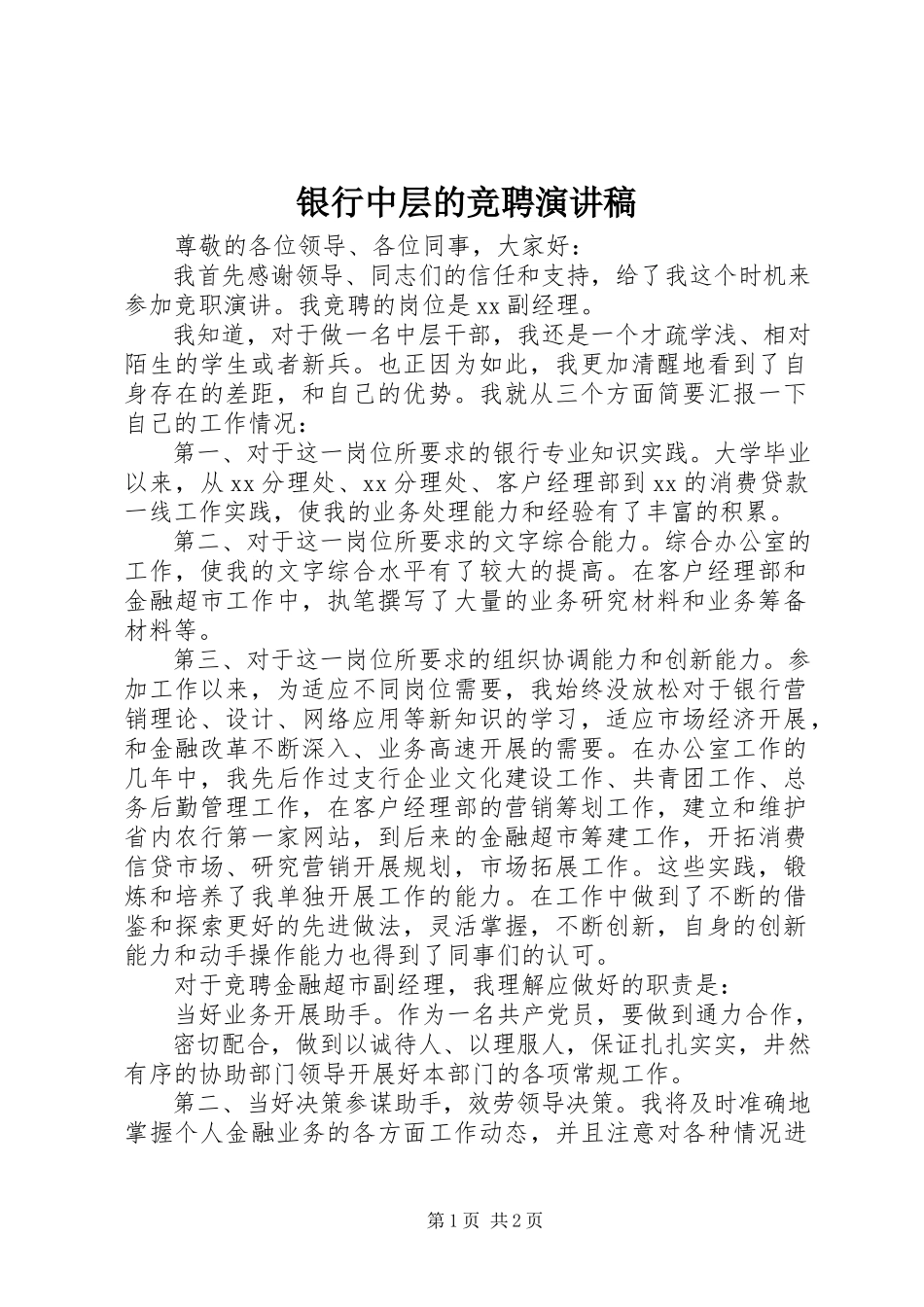 2023年银行中层的竞聘演讲稿.docx_第1页