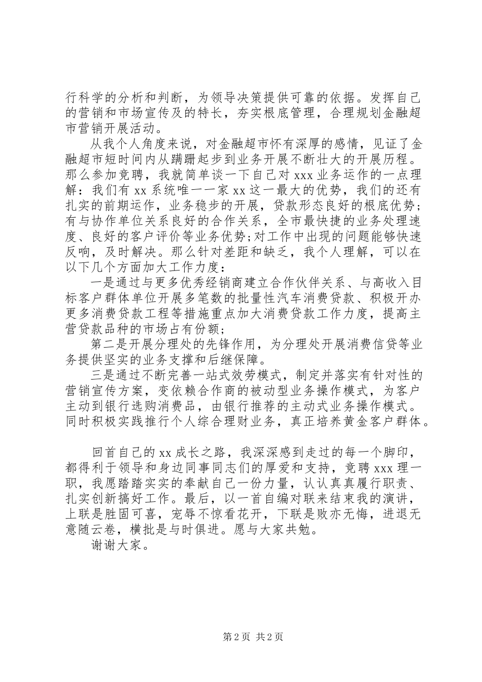 2023年银行中层的竞聘演讲稿.docx_第2页