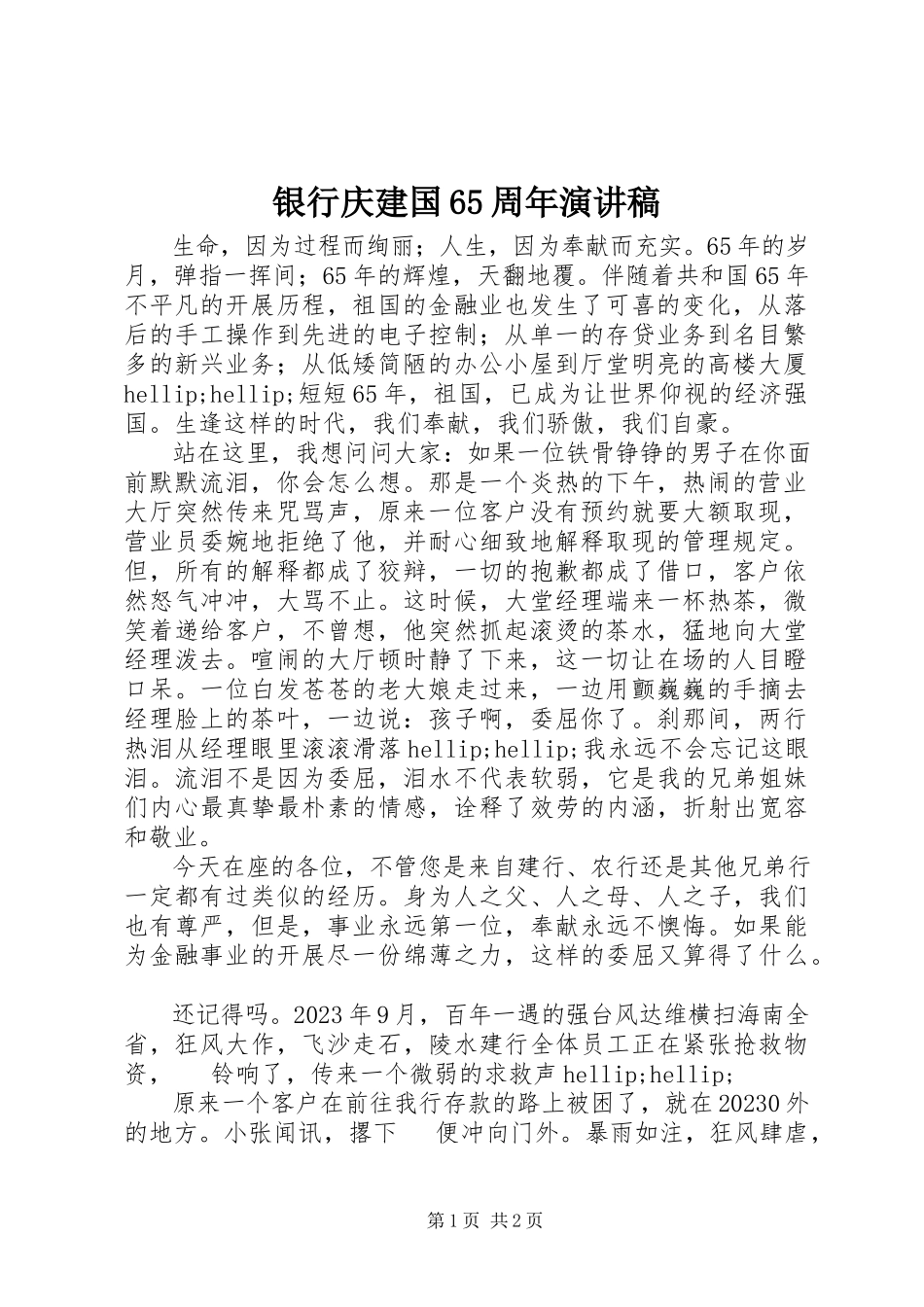 2023年银行庆建国65周年演讲稿.docx_第1页