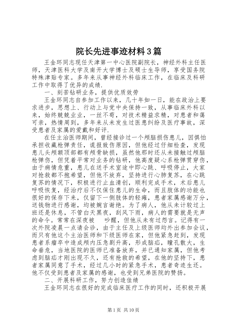 2023年院长先进事迹材料3篇.docx_第1页