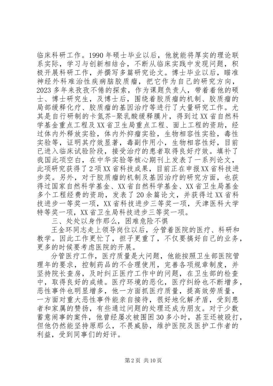 2023年院长先进事迹材料3篇.docx_第2页