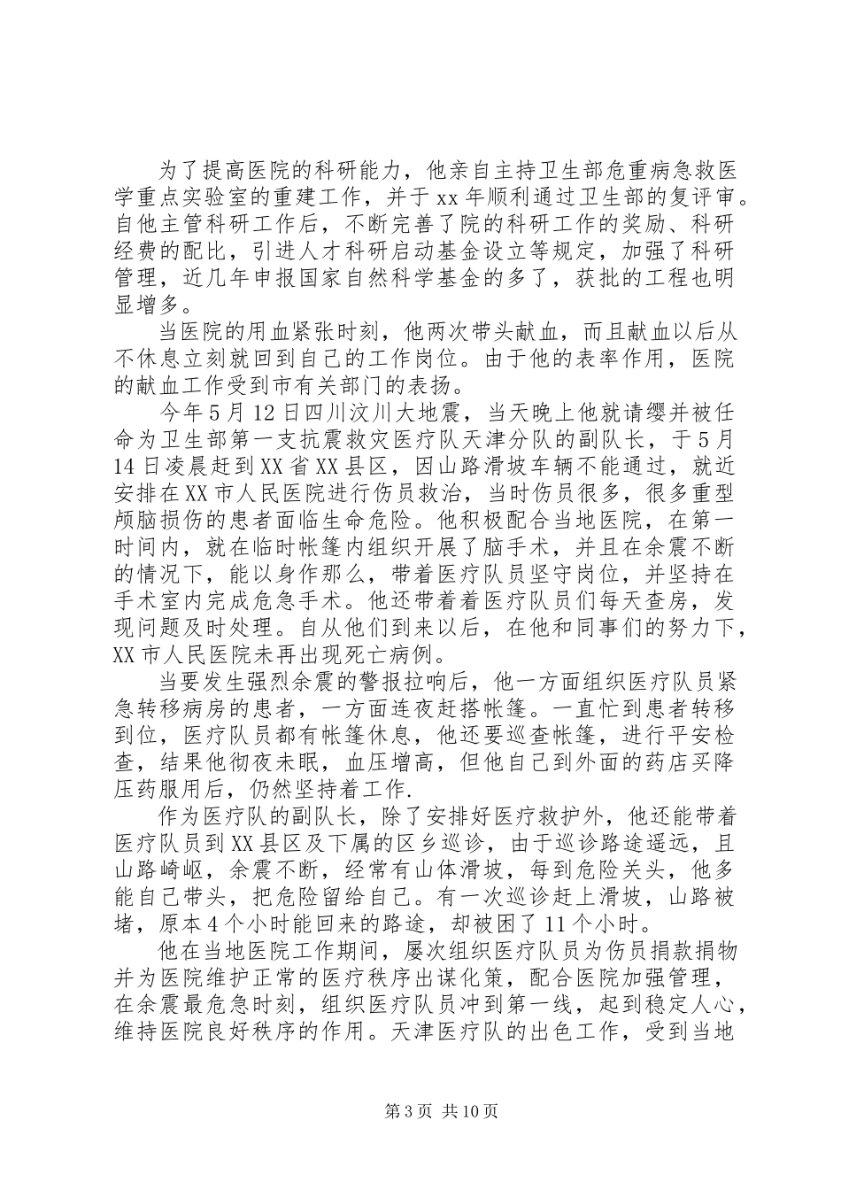 2023年院长先进事迹材料3篇.docx_第3页