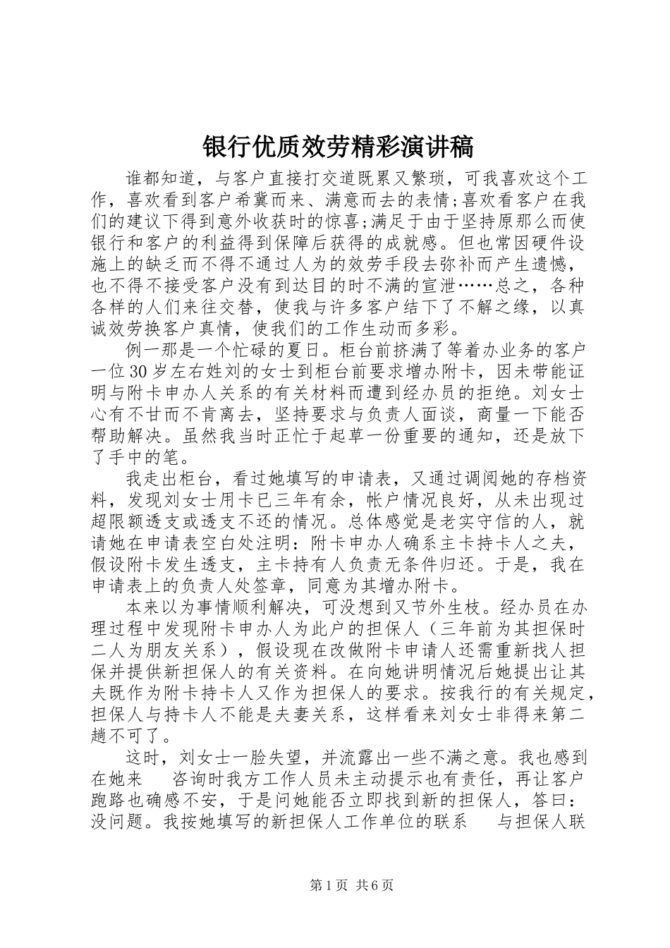 2023年银行优质服务精彩演讲稿.docx_第1页