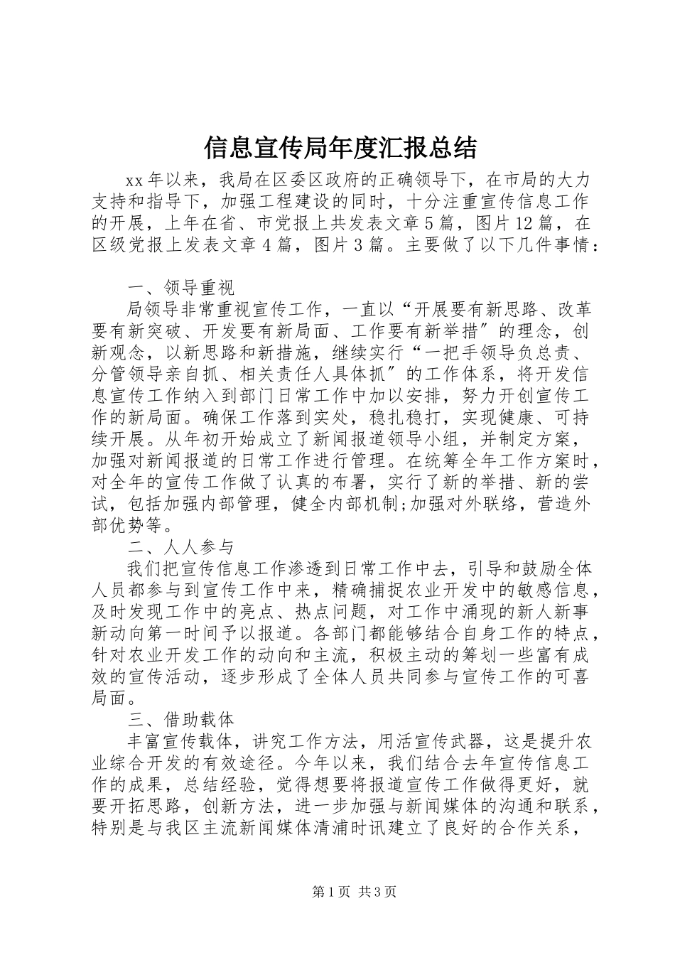 2023年信息宣传局年度汇报总结.docx_第1页