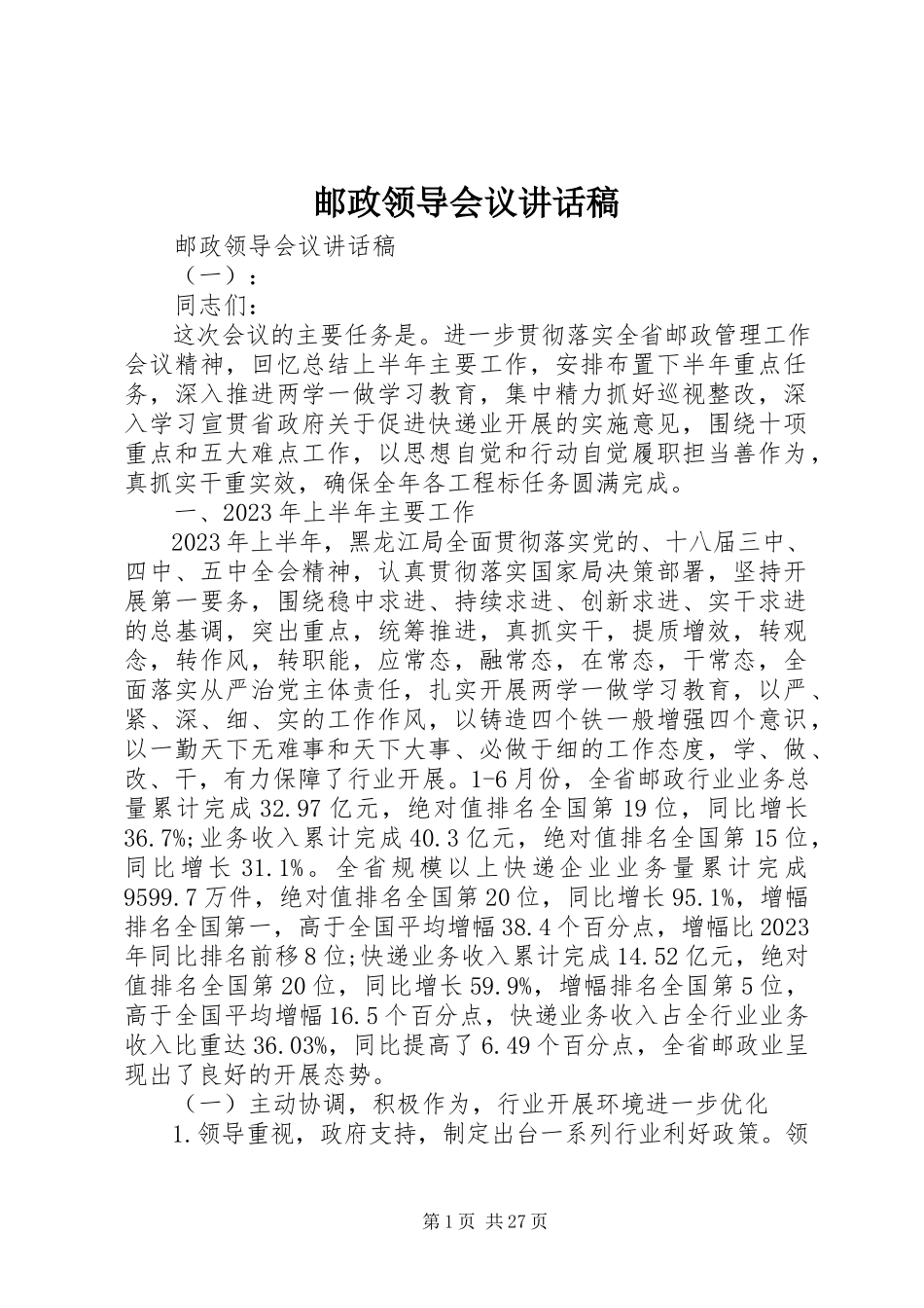 2023年邮政领导会议致辞稿.docx_第1页