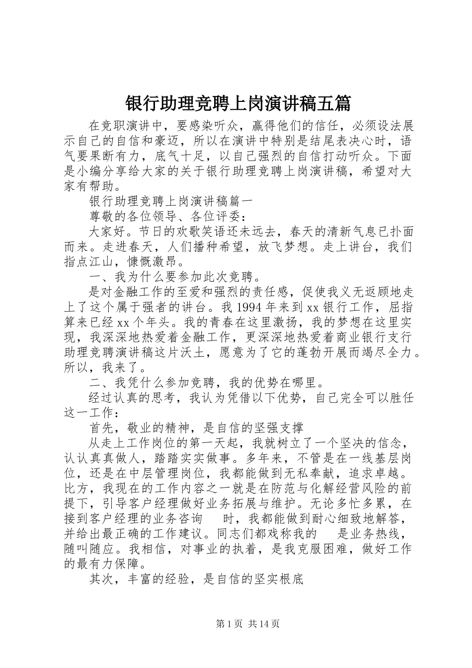 2023年银行助理竞聘上岗演讲稿五篇.docx_第1页