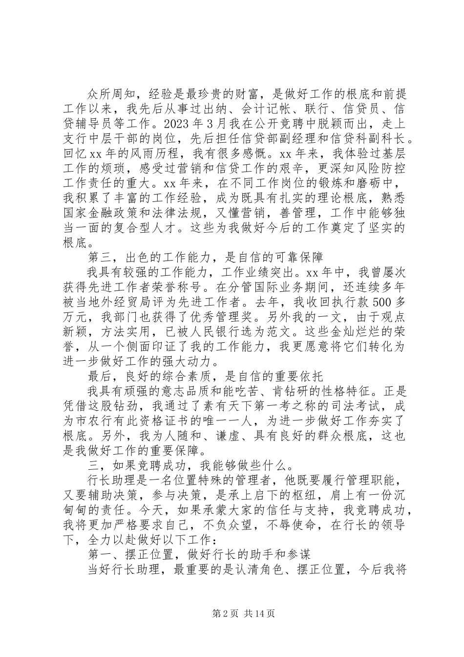 2023年银行助理竞聘上岗演讲稿五篇.docx_第2页