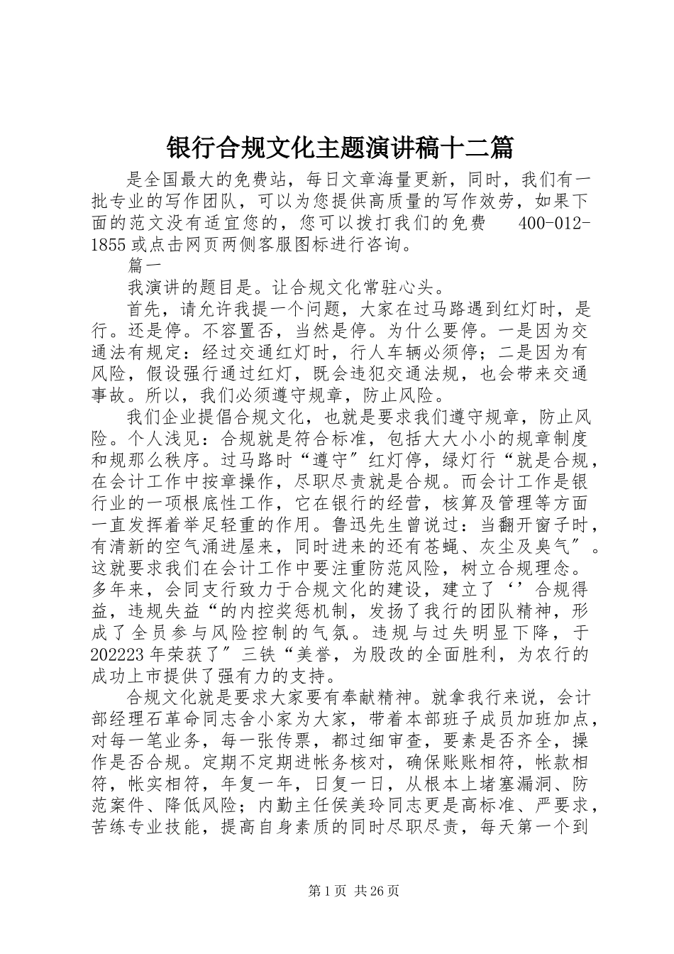 2023年银行合规文化主题演讲稿十二篇.docx_第1页