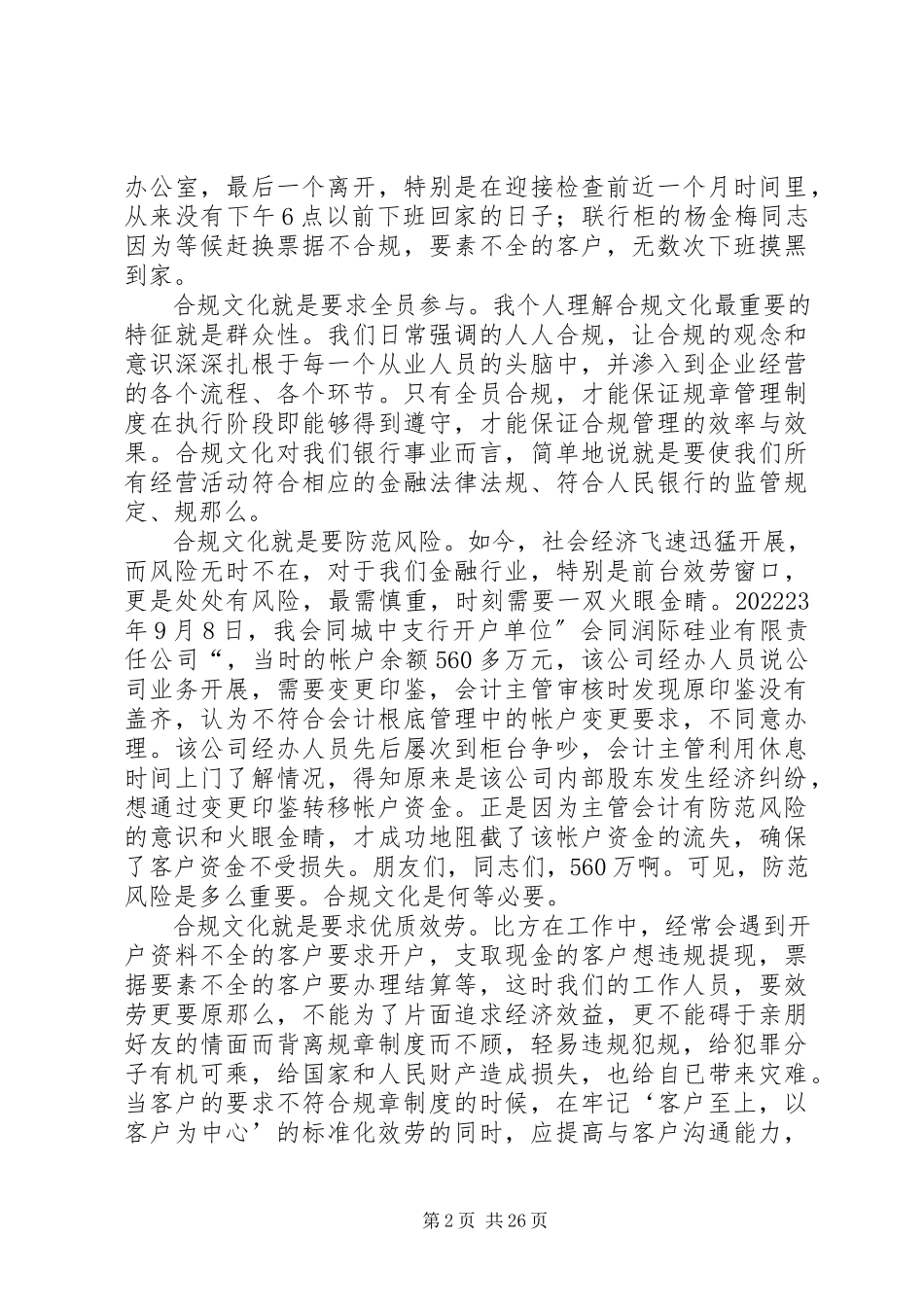 2023年银行合规文化主题演讲稿十二篇.docx_第2页