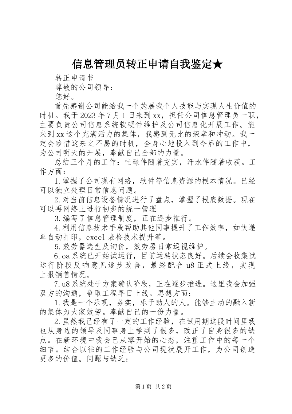2023年信息管理员转正申请自我鉴定.docx_第1页